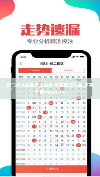 澳门天天彩全年正版资,解密安防视图_多功能版HHO1.10