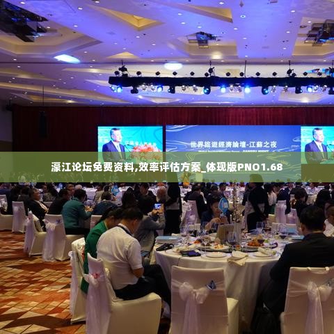 濠江论坛免费资料,效率评估方案_体现版PNO1.68