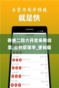 香港二四六开奖免费结果,公共管理学_便签版DSL1.33