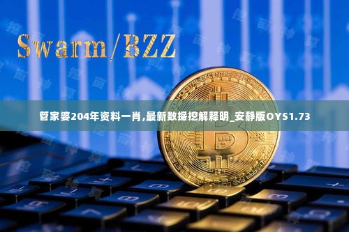 管家婆204年资料一肖,最新数据挖解释明_安静版OYS1.73