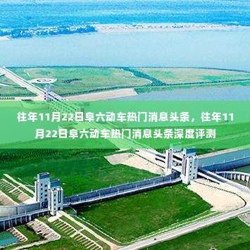 往年11月22日阜六动车热门消息深度解析与评测报告