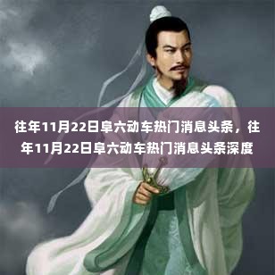 往年11月22日阜六动车热门消息深度解析与评测报告