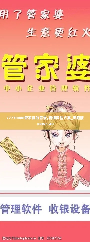77778888管家婆的背景,精细评估方案_无限版UKW1.40