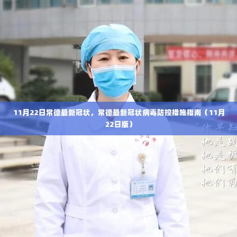 常德最新冠状病毒防控措施指南更新(11月22日版)