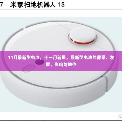十一月新星,最新型电池的背景、发展、影响与地位全解析