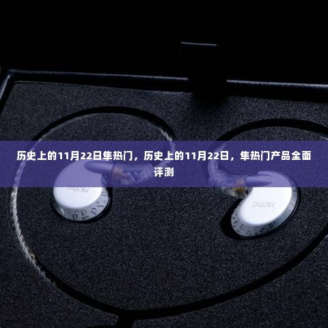 历史上的11月22日隼产品深度解析与评测,热门产品一览无余