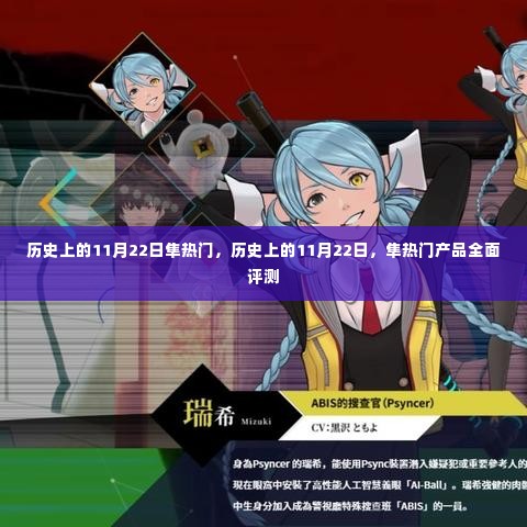 历史上的11月22日隼产品深度解析与评测,热门产品一览无余