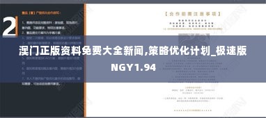 澳门正版资料免费大全新闻,策略优化计划_极速版NGY1.94