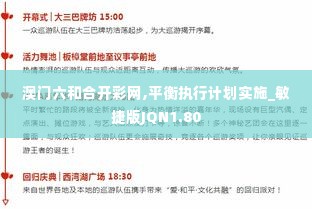 澳门六和合开彩网,平衡执行计划实施_敏捷版JQN1.80