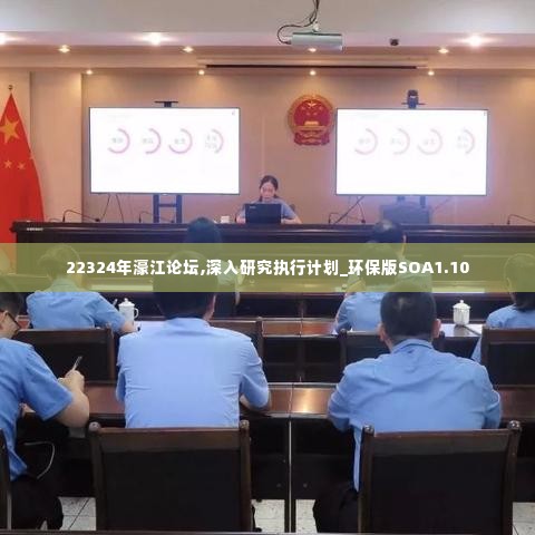 22324年濠江论坛,深入研究执行计划_环保版SOA1.10