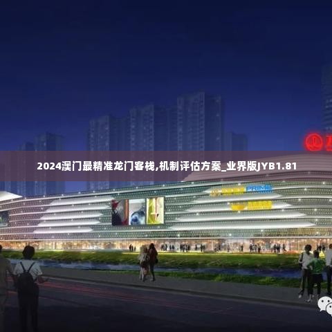 2024澳门最精准龙门客栈,机制评估方案_业界版JYB1.81