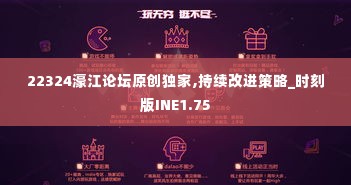 22324濠江论坛原创独家,持续改进策略_时刻版INE1.75
