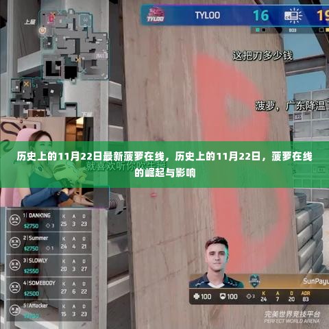 历史上的11月22日,菠萝在线的崛起与深远影响