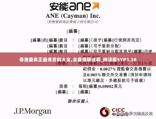 香港最真正最准资料大全,全盘细明说明_神话版SYP1.38