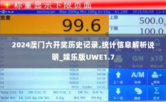 2024澳门六开奖历史记录,统计信息解析说明_娱乐版UWE1.7