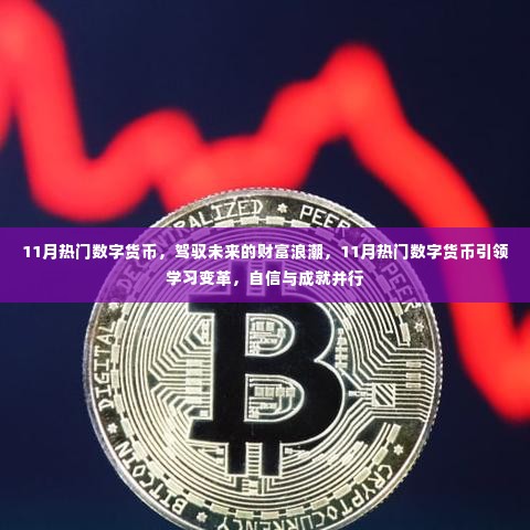 11月数字货币风潮,驾驭未来财富浪潮与引领学习变革的双重力量