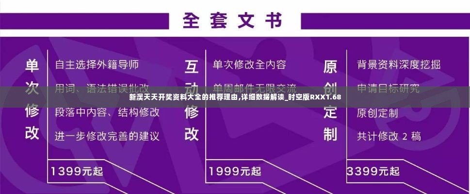 新澳天天开奖资料大全的推荐理由,详细数据解读_时空版RXX1.68