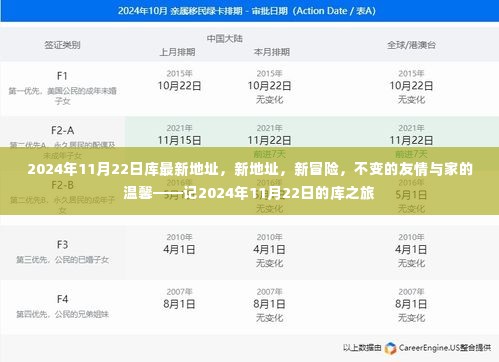 2024年11月22日库之旅,新地址新冒险,友情与家的温馨不变