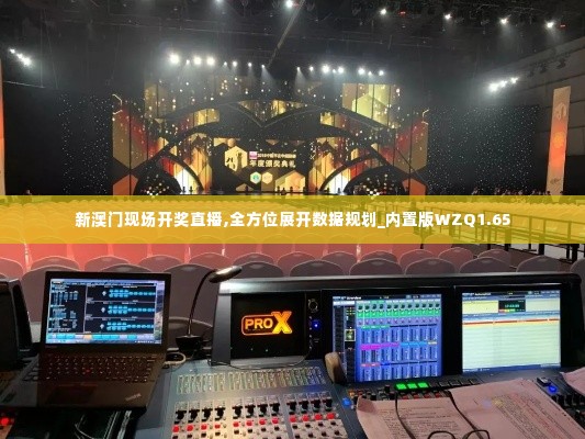 新澳门现场开奖直播,全方位展开数据规划_内置版WZQ1.65