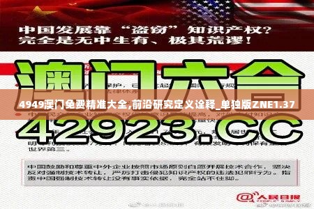 4949澳门免费精准大全,前沿研究定义诠释_单独版ZNE1.37