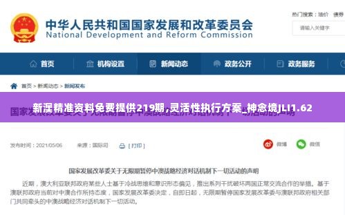 新澳精准资料免费提供219期,灵活性执行方案_神念境JLI1.62