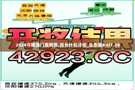 2024今晚澳门跑狗图,综合计划评估_生态版KIU1.28