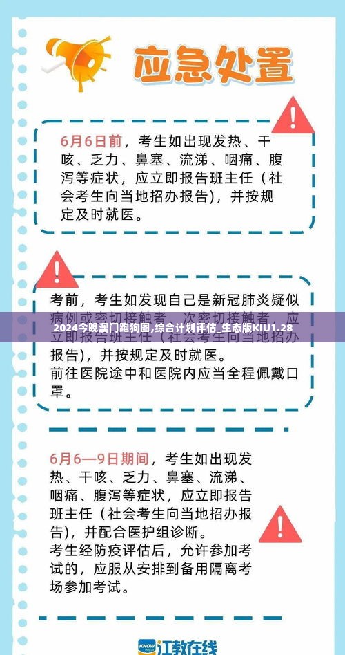 2024今晚澳门跑狗图,综合计划评估_生态版KIU1.28