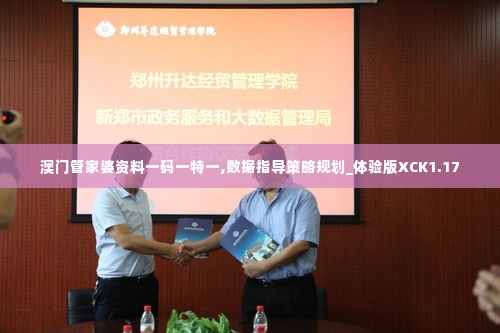 澳门管家婆资料一码一特一,数据指导策略规划_体验版XCK1.17