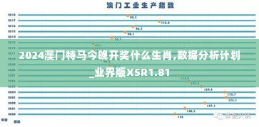 2024澳门特马今晚开奖什么生肖,数据分析计划_业界版XSR1.81