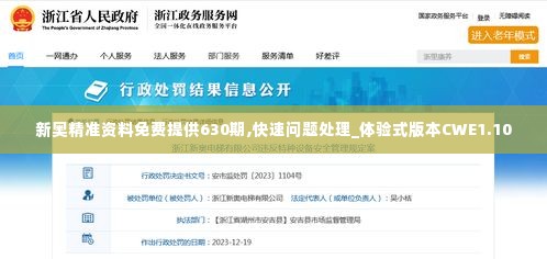 新奥精准资料免费提供630期,快速问题处理_体验式版本CWE1.10