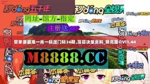 管家婆最准一肖一码澳门码36期,项目决策资料_明亮版OVI1.44