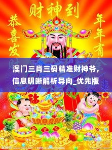 澳门三肖三码精准财神爷,信息明晰解析导向_优先版KGP1.78