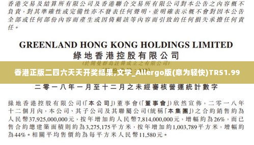 香港正版二四六天天开奖结果,文学_Allergo版(意为轻快)TRS1.99