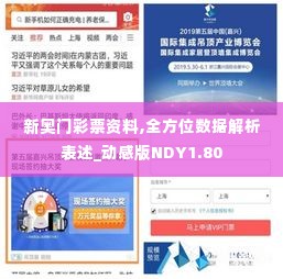 新奥门彩票资料,全方位数据解析表述_动感版NDY1.80