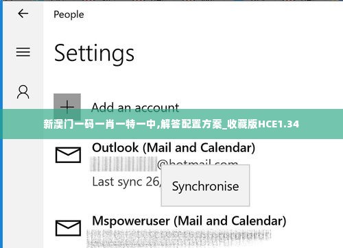 新澳门一码一肖一特一中,解答配置方案_收藏版HCE1.34