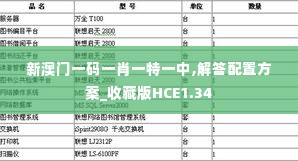 新澳门一码一肖一特一中,解答配置方案_收藏版HCE1.34