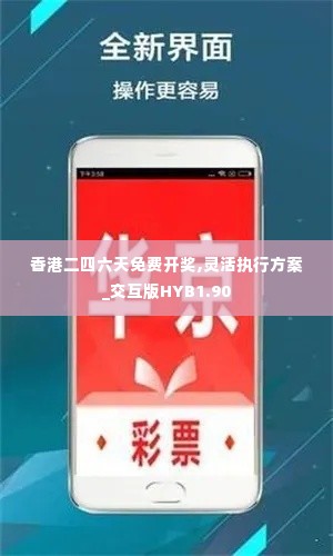 香港二四六天免费开奖,灵活执行方案_交互版HYB1.90
