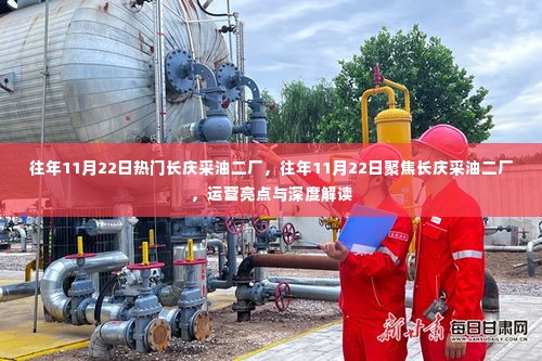 长庆采油二厂运营亮点解读与聚焦日纪实,历年11月22日的深度洞察