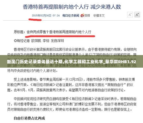 新澳门历史记录查询最近十期,化学工程和工业化学_豪华款RHB1.92