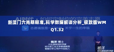 新澳门六肖期期准,科学数据解读分析_极致版WMQ1.32