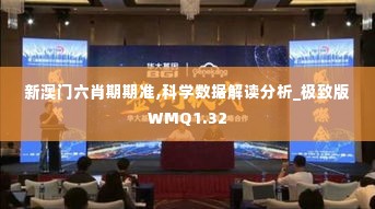 新澳门六肖期期准,科学数据解读分析_极致版WMQ1.32