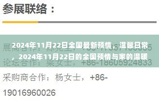 全国最新预情与家的温暖,温馨日常在2024年11月22日的日常