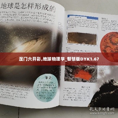 澳门六开彩,地球物理学_智慧版DYK1.67