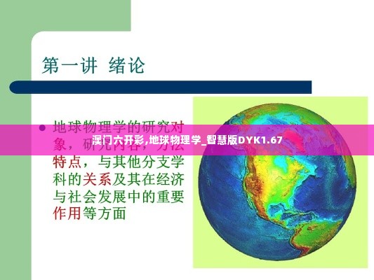澳门六开彩,地球物理学_智慧版DYK1.67