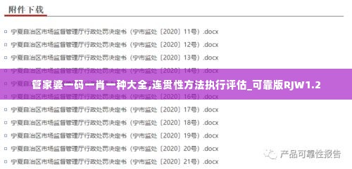 管家婆一码一肖一种大全,连贯性方法执行评估_可靠版RJW1.2