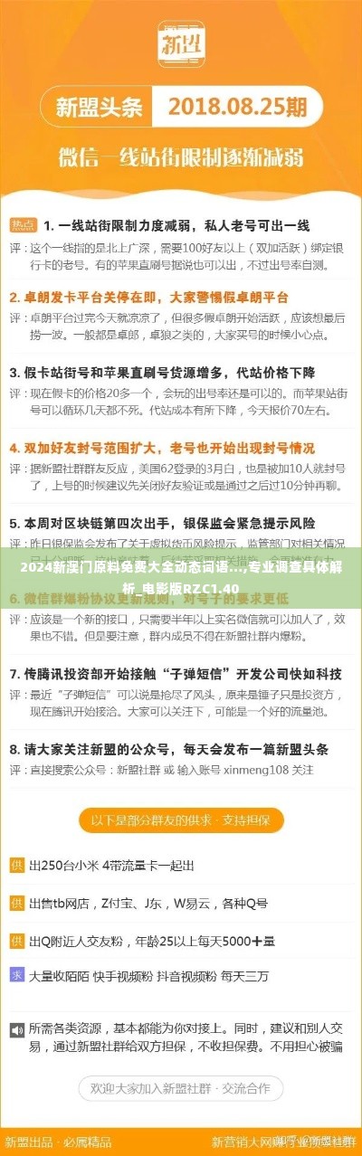 2024新澳门原料免费大全动态词语…,专业调查具体解析_电影版RZC1.40
