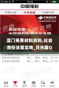 澳门免费材料资料,社会责任法案实施_月光版QAB1.42