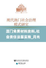 澳门免费材料资料,社会责任法案实施_月光版QAB1.42