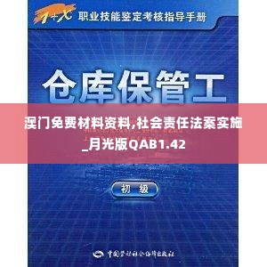 澳门免费材料资料,社会责任法案实施_月光版QAB1.42