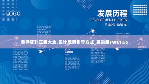 香港资料正版大全,设计规划引导方式_采购版FWE1.55